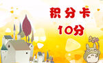 积分卡10积分