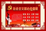 社会主义核心价值观