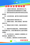 消防安全管理制度