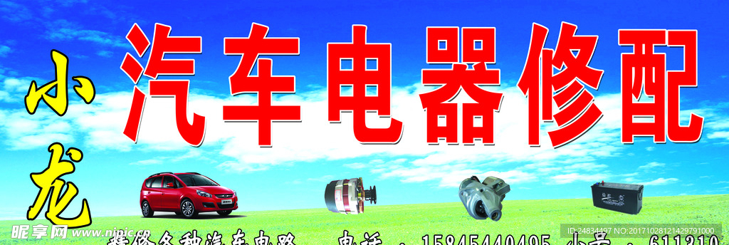 汽车电器修理