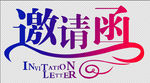 邀请函艺术字