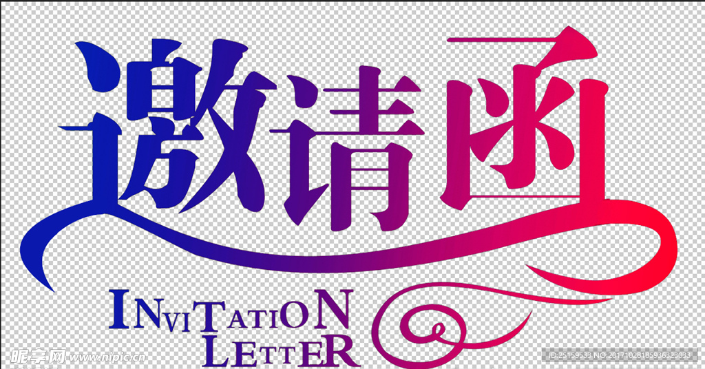 邀请函艺术字