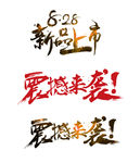 震撼来袭