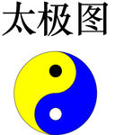 太极