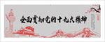 十九大精神