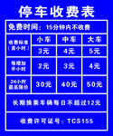 停车场收费表标牌