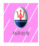 玛莎拉蒂