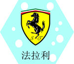 法拉利