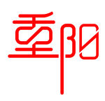 重阳字体