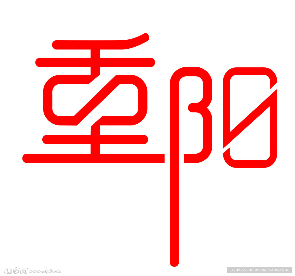 重阳字体