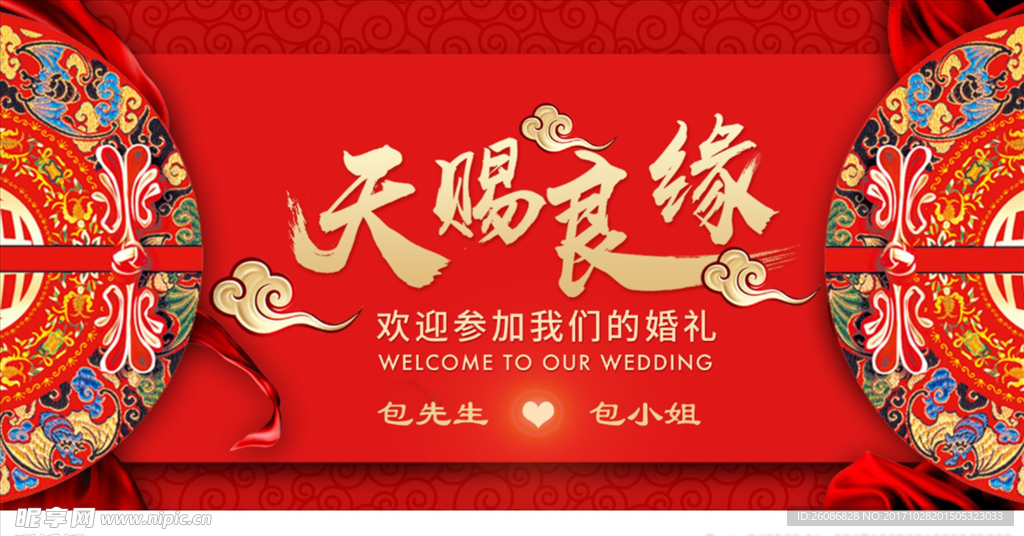 中国风天赐良缘婚庆背景展板