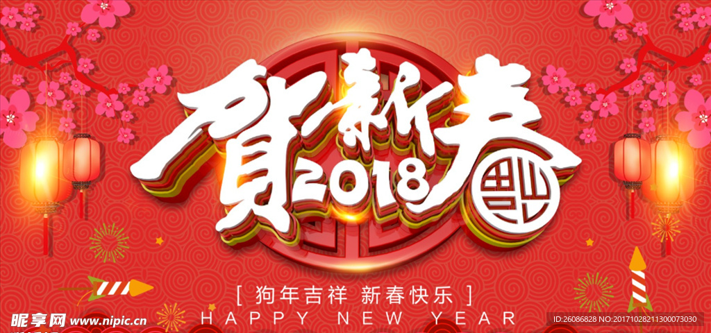 创意立体字贺新春新年海报