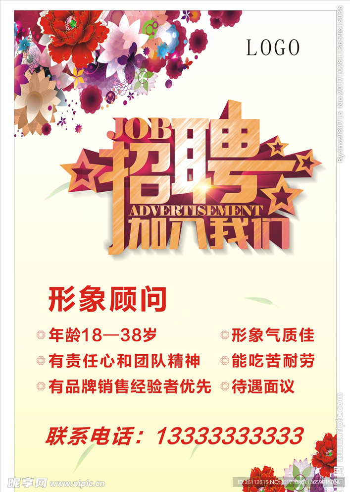 企业招聘海报