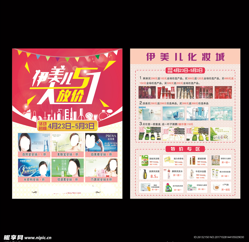 化妆品宣传单