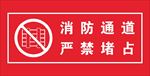 消防通道