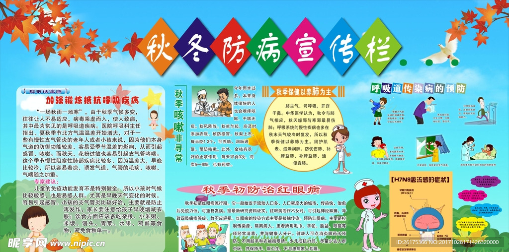 秋冬防病宣传栏
