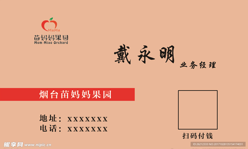 果园名片