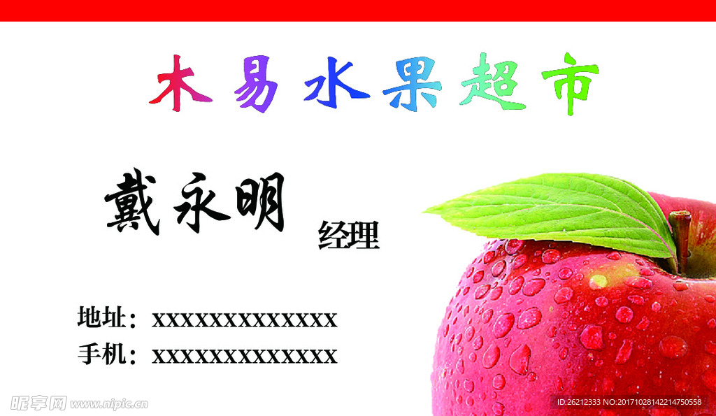 水果超市名片