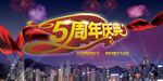 5周年庆典
