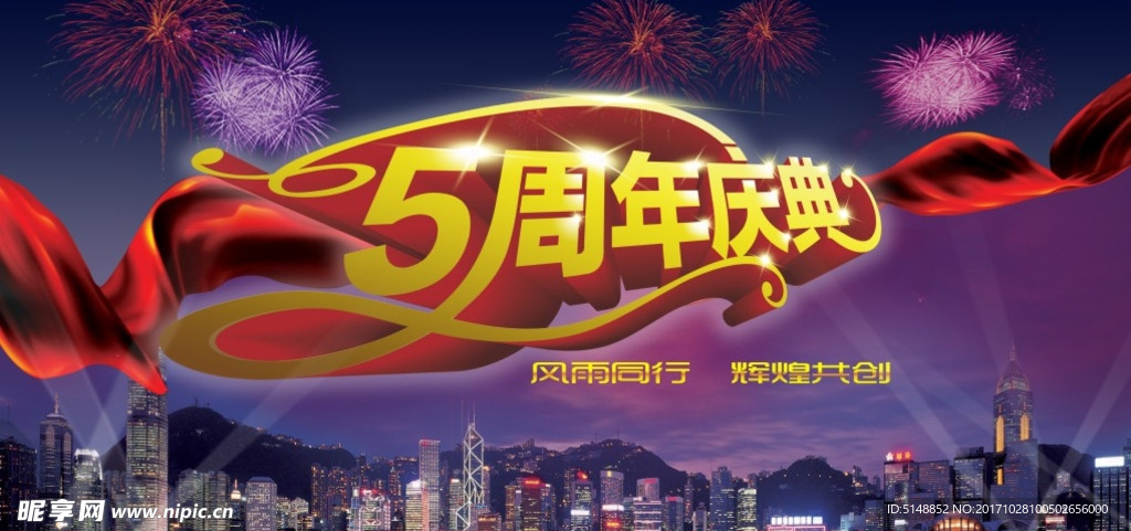 5周年庆典