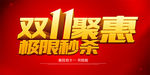 双11聚惠