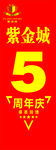 周年庆