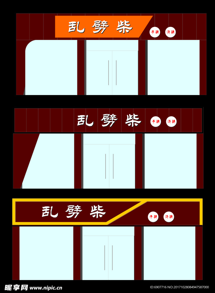 乱劈柴店招