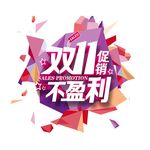 双十一