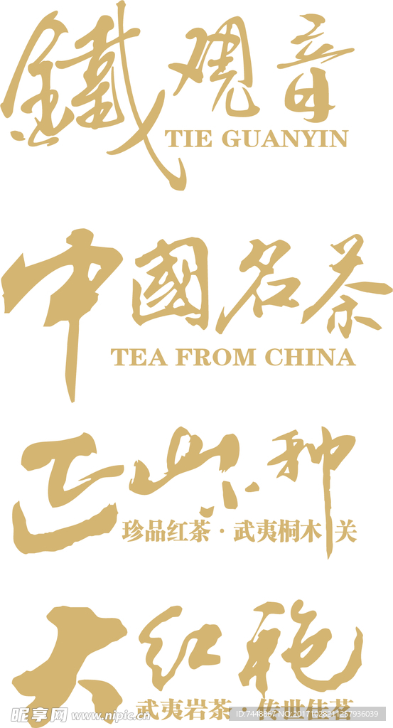 ·铁观音 中国名茶 大红袍 正