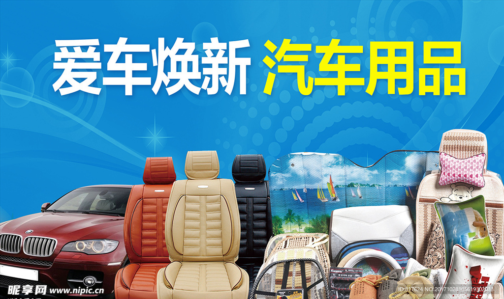 汽车用品
