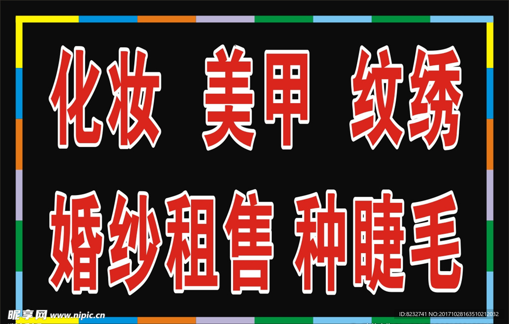 化妆 美甲 纹绣 灯箱 美容