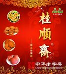 桂顺斋糕点海报