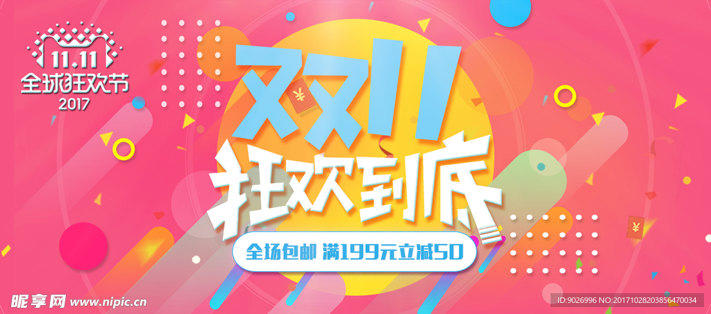 狂欢到底