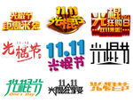 光棍节艺术字
