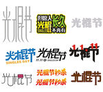 光棍节艺术字
