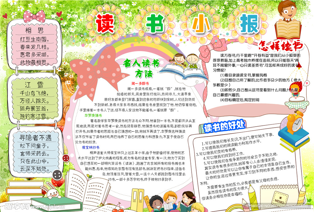 读书小报