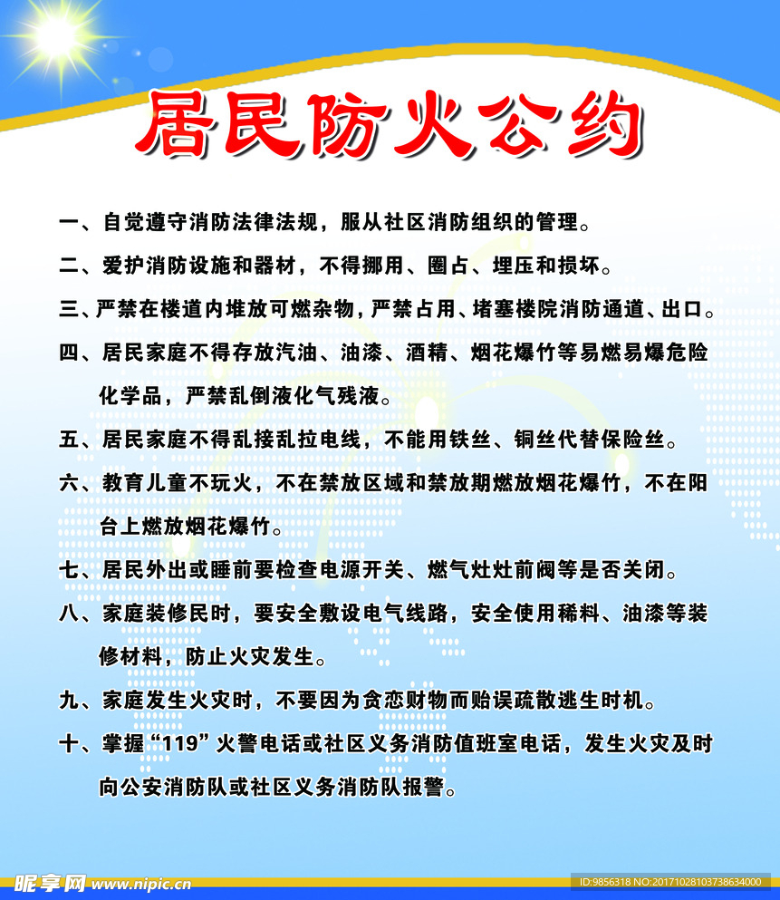 居民防火公约 防火公约