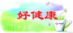 绿色好生活