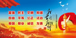 社会主义核心价值观