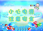 注意安全
