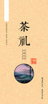 茶叶包装平面图