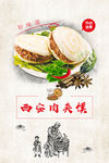 西安肉夹馍