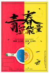 青春正能量