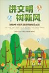 讲文明树新风