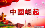 中国崛起