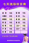 七天洗浴价目表