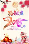 狗年 2018 戊戌年