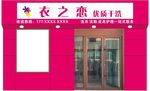 衣之恋门头装饰