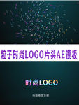时尚汇聚LOGO片头AE模板