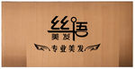 丝语专业美发形象墙